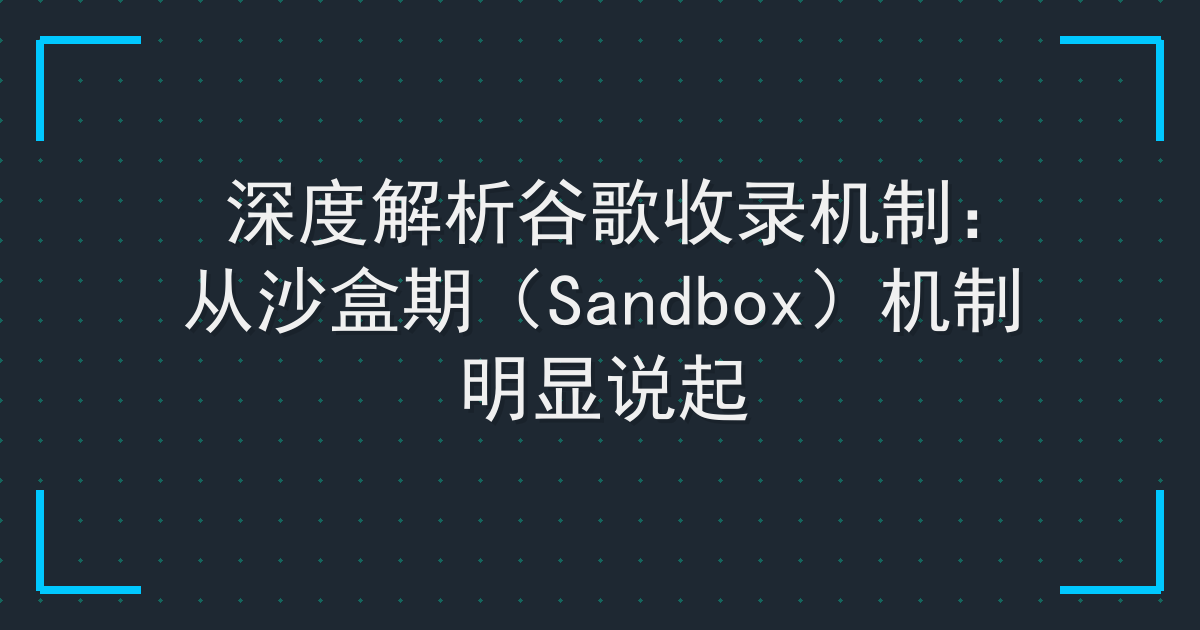 深度解析谷歌收录机制：从沙盒期（Sandbox）机制明显说起 Cover
