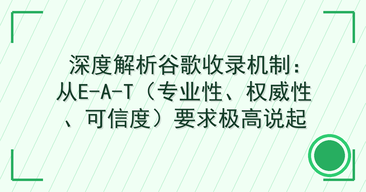 深度解析谷歌收录机制：从E-A-T（专业性、权威性、可信度）要求极高说起 Cover